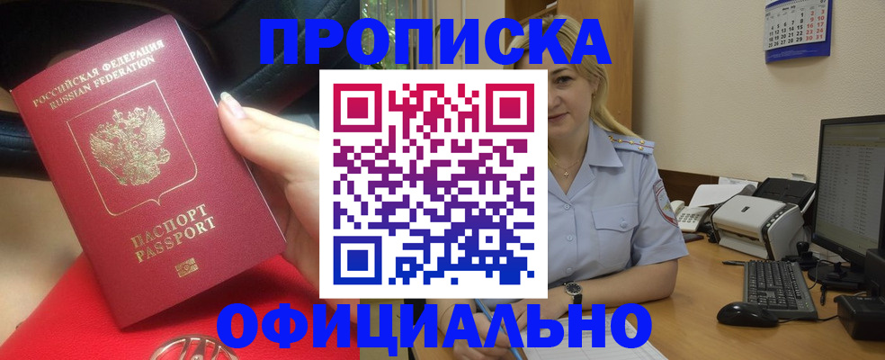 прописка законно в Кемерово